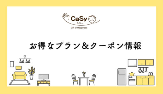 CaSy(カジー)クーポン情報